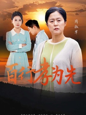 百行孝为先