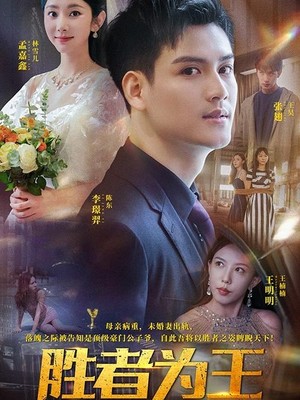 胜者为王