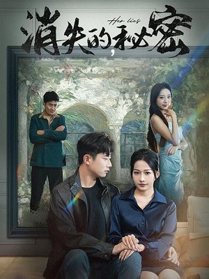 消失的秘密