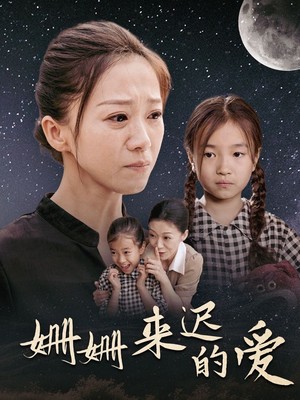 姗姗来迟的爱