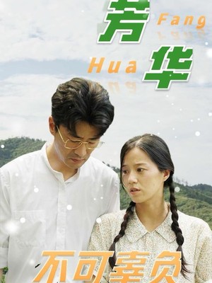 芳华不可辜负