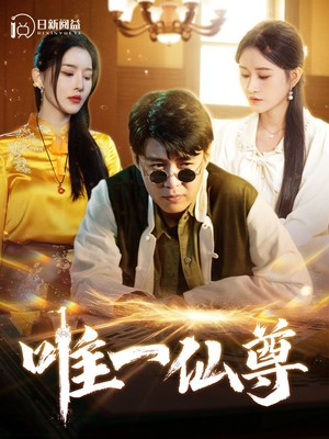 唯一仙尊