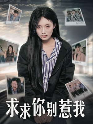 求求你别惹我