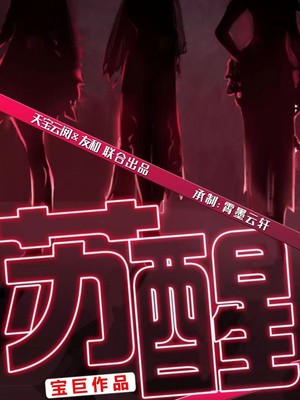 苏醒
