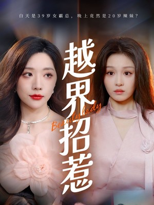 越界招惹