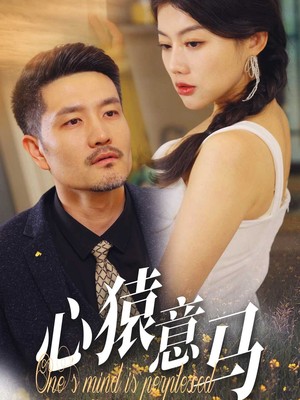 心猿意马