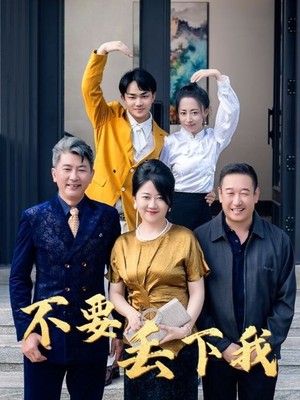 不要丢下我