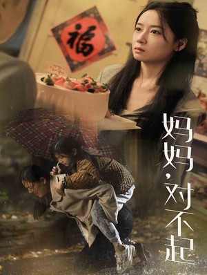 妈妈对不起