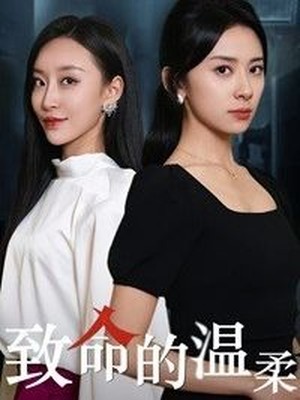 致命的温柔