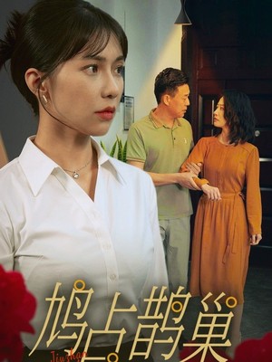 鸠占鹊巢