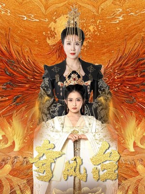 夺凤台