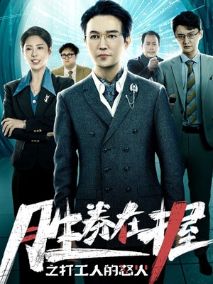 胜券在握之打工人的怒火