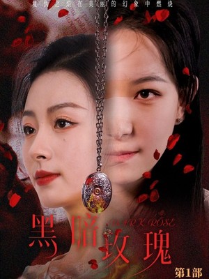 黑暗玫瑰
