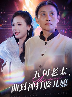 五旬老太一曲封神打脸儿媳