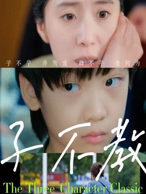 子不教