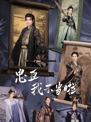 忠臣我不当啦