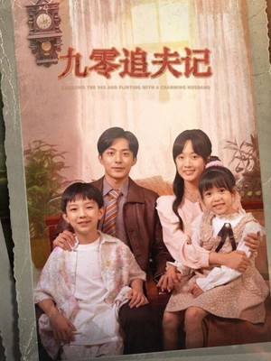 九零追夫记