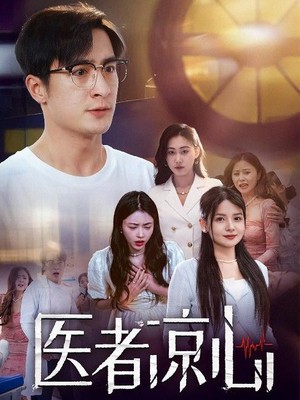 医者凉心