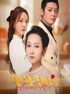 中年如玫