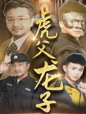 虎父龙子