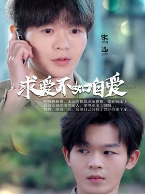 求爱不如自爱