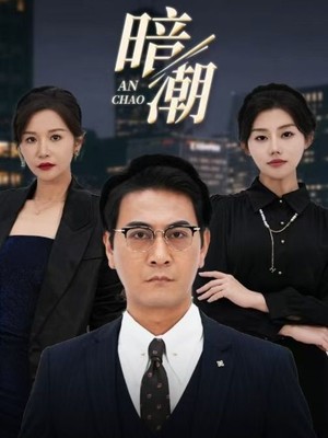 暗潮