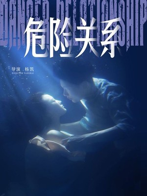 危险关系