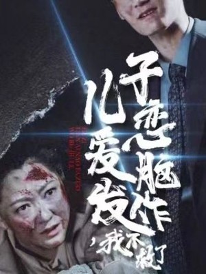儿子恋爱脑发作我不救了