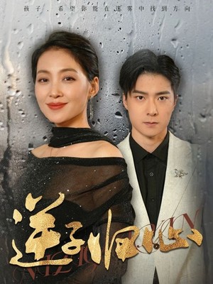 逆子归心