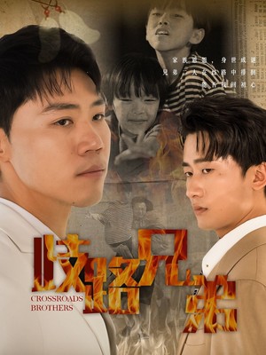 歧路兄弟
