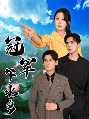 冠军下水乡