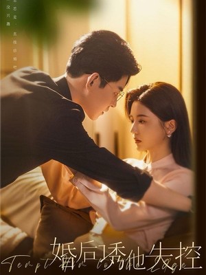 婚后诱他失控