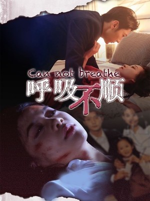 呼吸不顺