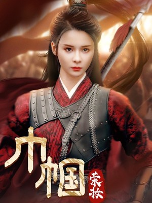 巾帼荣妆