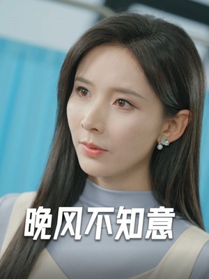 晚风不知意