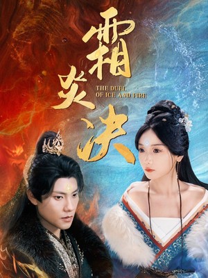 霜炎决