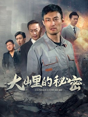 大山里的秘密