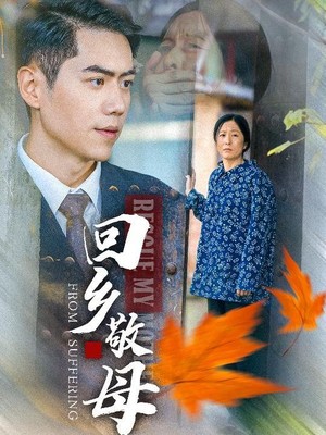 回乡敬母