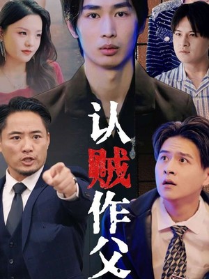 认贼作父
