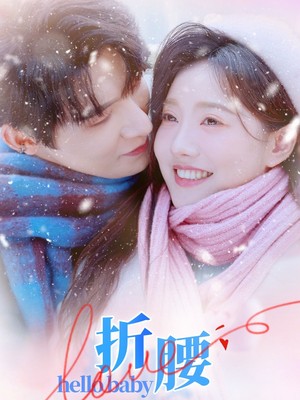 折腰