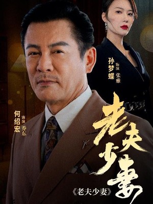 老夫少妻