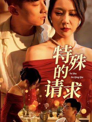 特殊的请求