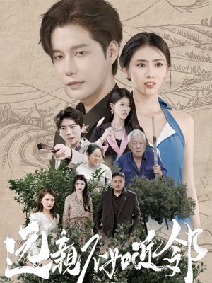 远亲不如近邻