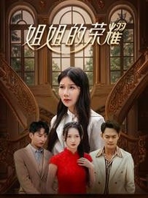 姐姐的荣耀