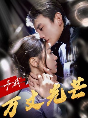 予我万丈光芒