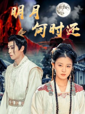 明月何时还