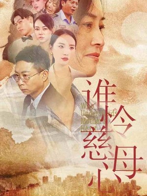 谁怜慈母心