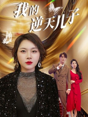 我的逆天儿子