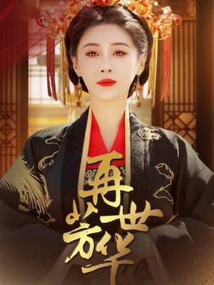 再世芳华