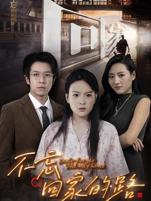 不忘回家的路